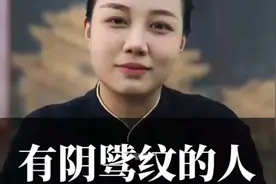 有阴骘纹的要注意了#知识分享 #易学智慧视频封面
