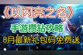 《以闪亮之名》手游攒钻攻略八月最新福利礼包免费大放送