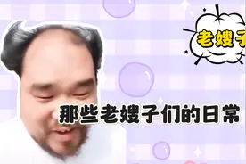 那些老嫂子们的日常 ， 各种奇葩应有尽有 ， 太搞笑了视频封面