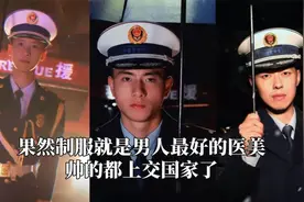 果然制服就是男人最好的医美，帅的都上交国家了，真是行行出新郎