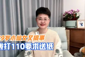 奇葩事！29岁小仙女上厕所没带纸，竟然打110报警让送纸视频封面