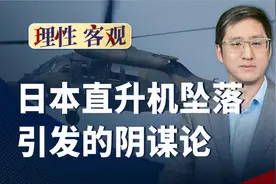 日本直升机坠落与解放军有关？中日网友阴谋论背后的心态