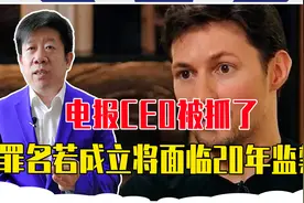 电报的CEO，在法国被逮捕了，3项罪名一旦成立，将面临二十年监禁