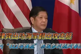 菲律宾出动海军翻出攻击艇，中方“022导弹艇”恭候多时随时奉陪视频封面