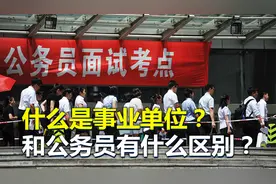 什么是事业编？和公务员相比，福利待遇上有何不同？视频封面