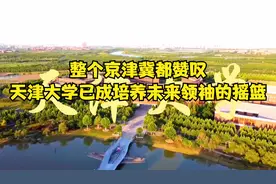 整个京津冀都赞叹，天津大学已成培养未来领袖的摇篮！视频封面