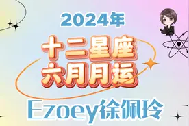 【6月星座月运】Ezoey徐佩玲十二星座24年6月运势全解析视频封面