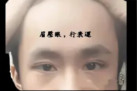 眉压眼的人性格和脾气怎么样？