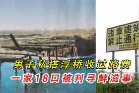 男子花13万私搭浮桥，被判非法建桥遭拆除，村民：得绕路70公里视频封面