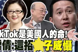 台媒：Tiktok动员用户发动反击视频封面