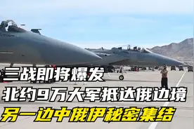 三战即将爆发，北约9万大军抵达俄边境，另一边中俄伊秘密集结视频封面