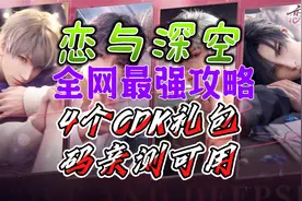 《恋与深空》全网最强教学，4个CDK礼包码亲测可用