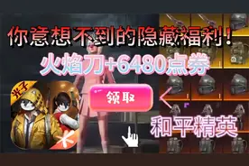 【和平精英】教大家白嫖拿下火焰刀，这个暑假就开心了！