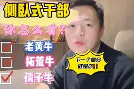 侧卧式干部你怎么看？