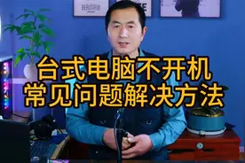台式电脑不开机，常见问题解决方法！