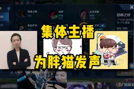 王者圈集体主播为胖猫发声，德华一针见血千万别恋爱脑！视频封面
