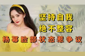 娱圈坚决不整容的女星，杨幂脸部状态惹争议，汤唯老天赏饭吃视频封面