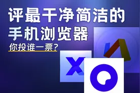 评选最好用最干净的手机浏览器！你用的是哪个？视频封面