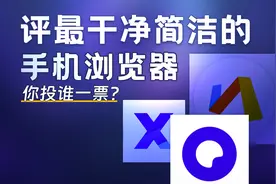 评选最好用最干净的手机浏览器！你用的是哪个？视频封面