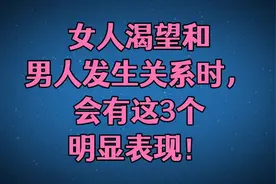 女人渴望和男人发生关系时，会有这3个明显表现！视频封面