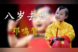 邓鸣贺：生前被父母当“摇钱树”，仅8岁去世，妹妹人生又重演！视频封面