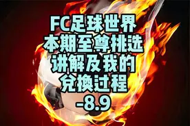 FC-本期至尊挑选讲解及我的兑换过程-8.9@抖音@今日头条@西瓜视频