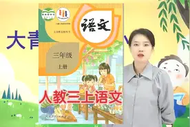 部编人教版三年级上册语文同步视频课程学习讲解