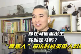 “香蕉人”采访时被英国人怼破防：你在马圈里出生，你就是马吗？视频封面