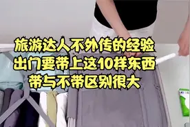 旅游达人不外传的经验！出门要带上这10样东西！带与不带区别很大
