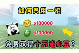 迷你世界：教你只用一招，就能免费获得十万迷你豆！