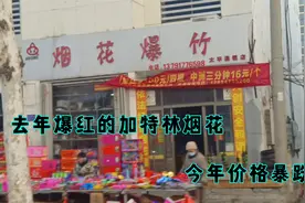 去年爆红的加特林烟花，今年价格暴跌：只要25元，随便买！视频封面