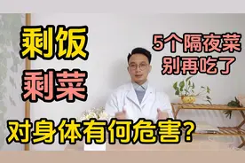 常吃剩饭剩菜对身体有何危害？5个隔夜菜真别再吃了！视频封面