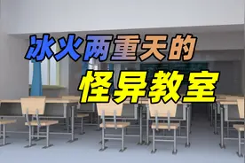 大梁压顶的教室为啥冰火两重天？揭秘怪异教室的冷热隔离视频封面
