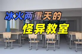 大梁压顶的教室为啥冰火两重天？揭秘怪异教室的冷热隔离视频封面