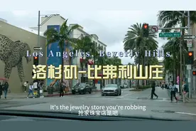 环球旅行1611天：比弗利山庄，0元购的重灾区啊，有钱人的世界！