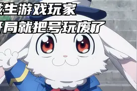 滋生游戏玩家开局就把号玩废了视频封面