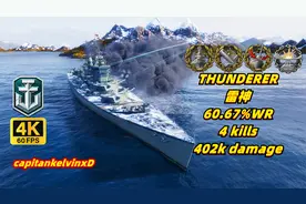 战舰世界	雷神	60.67%胜率	4杀/40.2万伤/11核	20231109