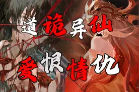 【道诡异仙】李火旺与白灵淼的爱恨情仇：从以身相许到杀你全家视频封面