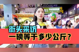 街头采访，一磅等于多少公斤？