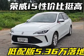 人生第二辆车，5.36万落地，详细评测荣威i5手动低配版视频封面