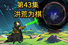 第四十三集丨老村长的回家之路，下最大的一盘棋！视频封面