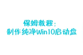 保姆教程：制作纯净的Win10启动U盘视频封面