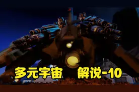 马桶人之拯救泰坦10（解说）多元宇宙世界的混乱之战