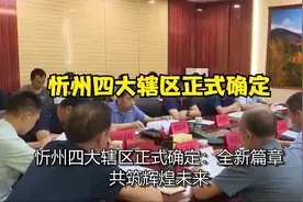 忻州四大辖区正式确定视频封面