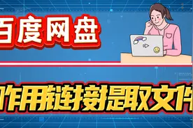百度网盘怎么用链接提取文件？三个操作步骤教会你！视频封面