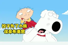 恶搞之家，狗饺的爱恨情仇，为了小熊决裂