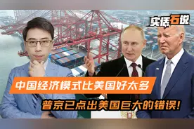 这是美国巨大的错误！普京又说了实话，中国经济模式比美国好太多视频封面