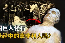 美国小镇出土圣经中的“巨人化石”，远古时期真的存在巨人族吗？视频封面