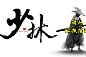 烟雨江湖：详细讲讲随从秘技搭配