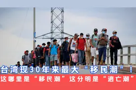 台湾惊现30年来最大移民潮！台专家：乌克兰例子在前，不逃怎么办视频封面